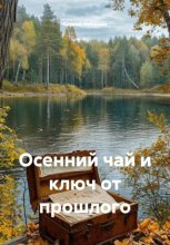 Осенний чай и ключ от прошлого