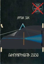 Сингулярность 2030
