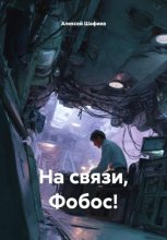 На связи, Фобос!