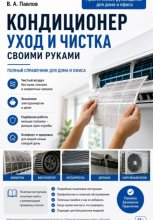 Кондиционер. Уход и чистка. Своими руками