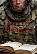 Здесь нет романтики
