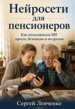 Нейросети для пенсионеров. Как пользоваться ИИ просто, безопасно и по-русски