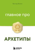 Главное про архетипы
