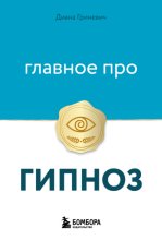 Главное про гипноз