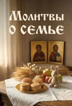Молитвы о семье