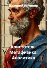 Аристотель. Метафизика: Аналитика