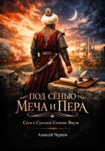 Под сенью меча и пера. Сага о султане Селиме Явузе