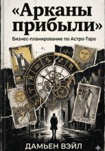 Арканы прибыли: Бизнес-планирование по Астро-Таро