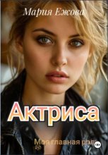 Актриса