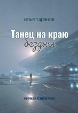 Танец на краю бездны