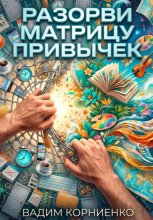 Разорви матрицу привычек