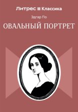 Овальный портрет