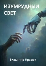 Изумрудный свет