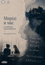Мир(а) и мы: в поисках целостности