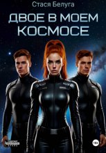 Двое в моём космосе