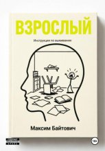 Взрослый. Инструкция по выживанию