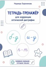 Тетрадь-тренажёр для коррекции оптической дисграфии