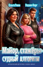 Майор, стажёры и Судный Алгоритм
