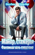 Майор, стажёры и Фантомная боль следствия