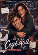 Седьмой