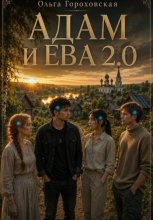 Адам и Ева 2.0