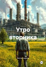 Утро вторника