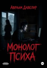 Монолог психа