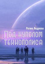 Под куполом технополиса