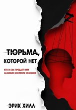 Тюрьма, которой нет: кто и как продает нам иллюзию контроля сознания