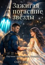 Зажигая погасшие звёзды