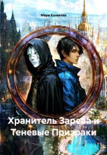 Хранитель Зарева и Теневые Призраки