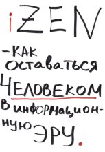 iZEN — как оставаться человеком в информационную эру