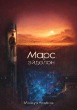 Марс. Эйдолон