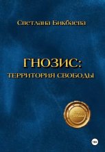 Гнозис: Территория свободы