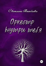 Оркестр внутри тебя