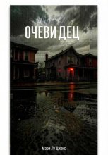 Очевидец