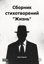 Сборник стихотворений 