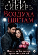 Воздуха цветам