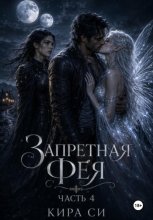 Запретная Фея