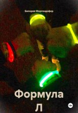 Формула Л