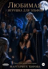 Униженная эльфами