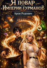 Я повар в Империи гурманов. Том 2