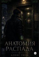 Анатомия распада