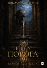 Тень у порога