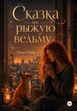 Сказка про рыжую ведьму
