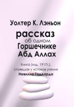 Рассказ об одном Горшечнике. Абд Аллах