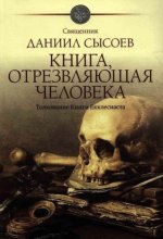 Книга, отрезвляющая человека. Толкование Книги Екклесиаста