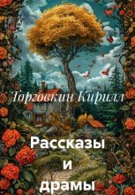 Рассказы и драмы