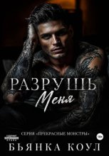 Разрушь меня