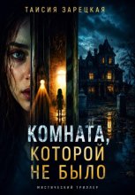 Комната, которой не было